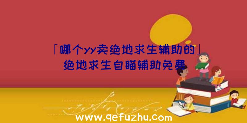 「哪个yy卖绝地求生辅助的」|绝地求生自瞄辅助免费